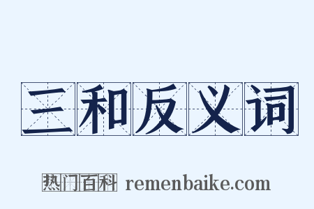 三和反义词是什么意思的图片